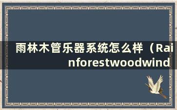 雨林木管乐器系统怎么样（Rainforestwoodwind Windows 2000）